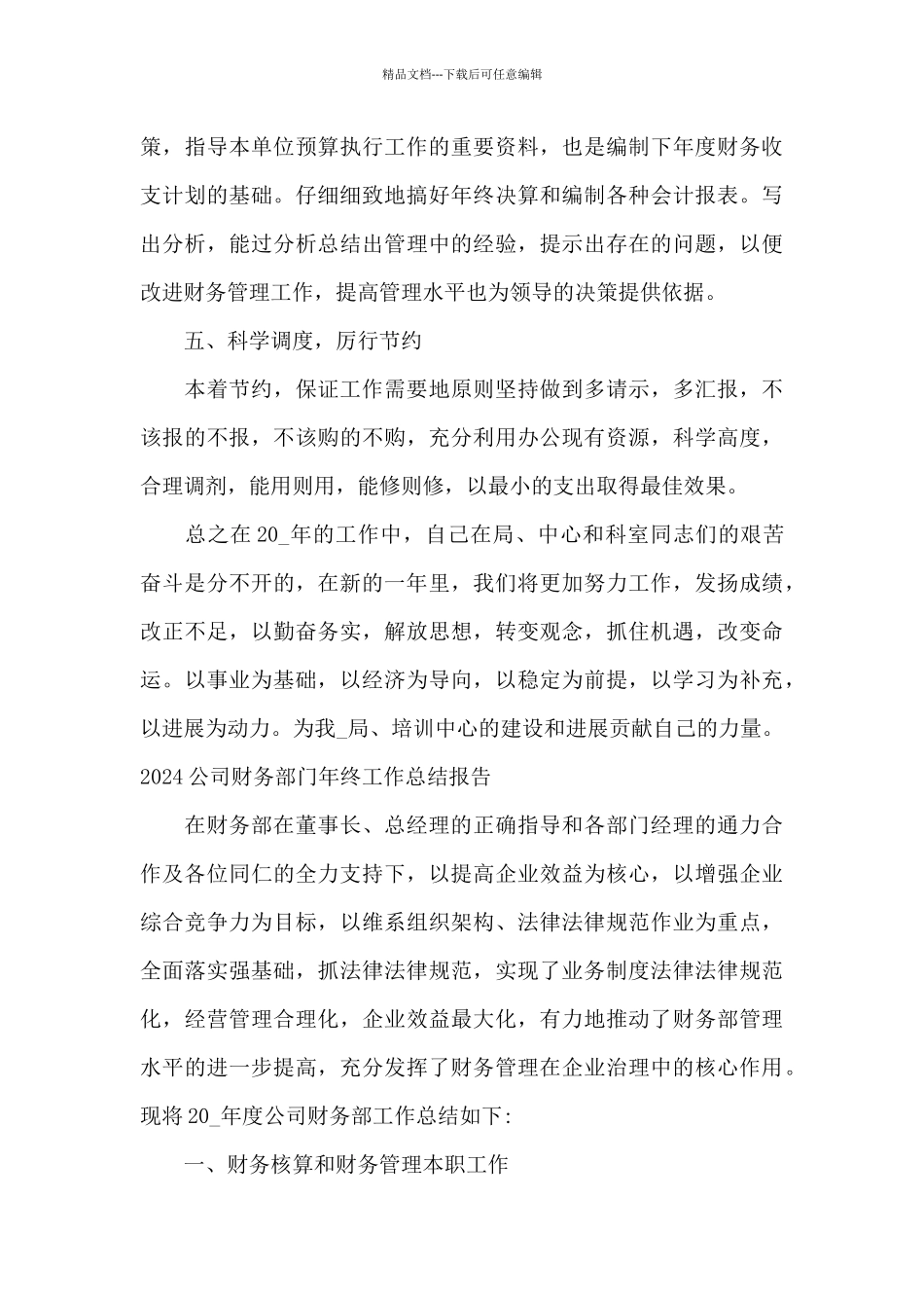 2024公司财务部门年终工作总结报告_第3页