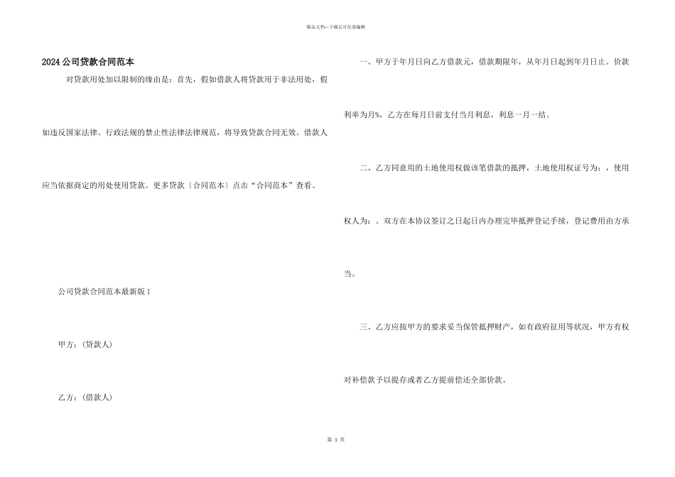 2024公司贷款合同范本_第1页