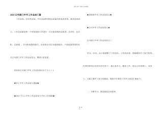 2024公司部门半年工作总结5篇