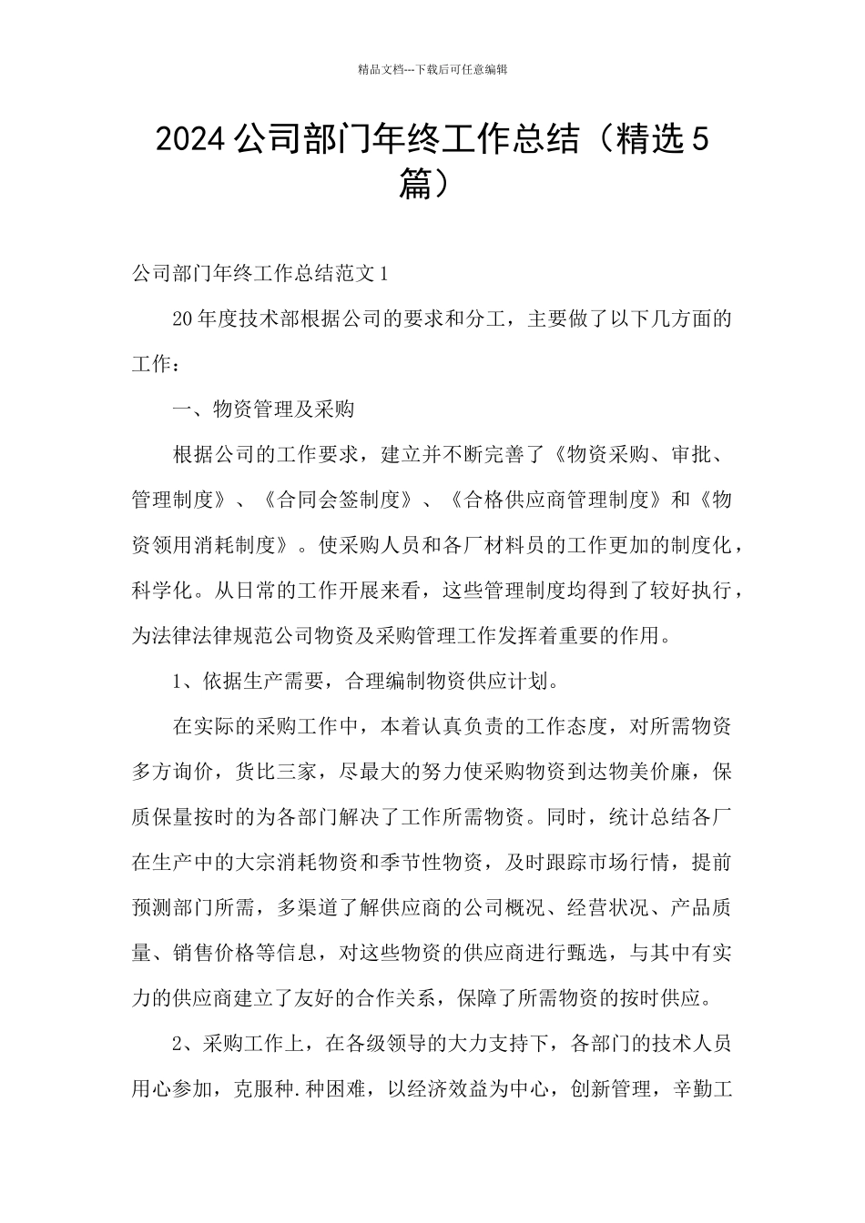 2024公司部门年终工作总结_第1页