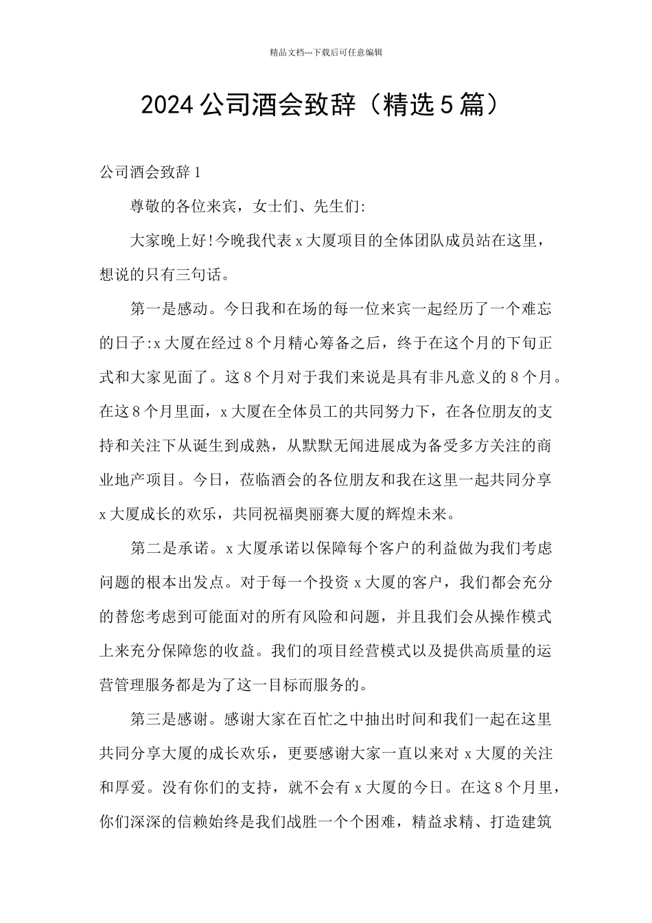 2024公司酒会致辞_第1页
