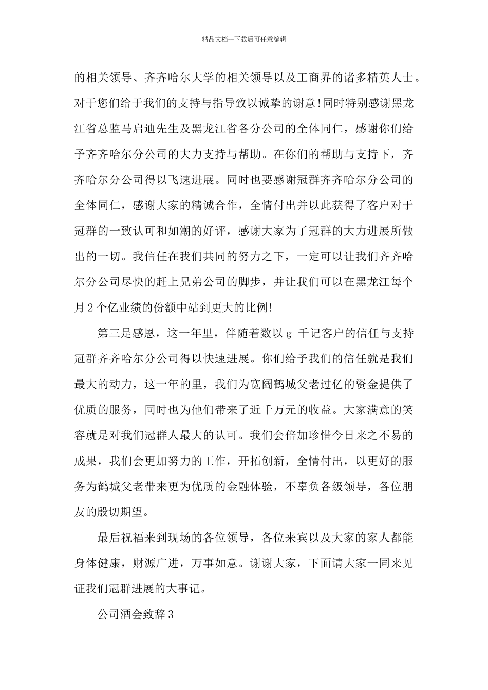 2024公司酒会致辞_第3页