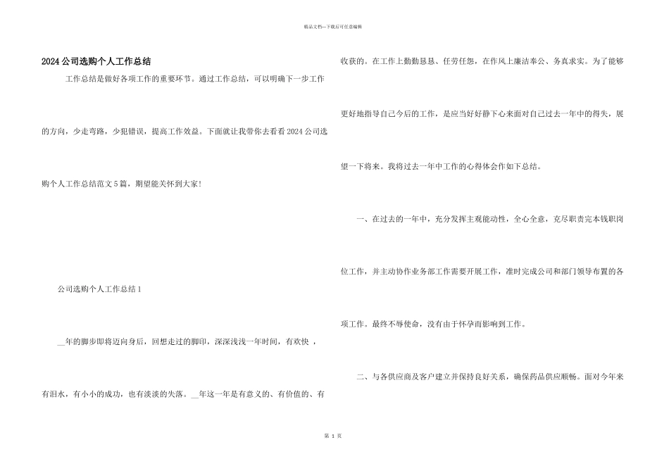 2024公司采购个人工作总结_第1页