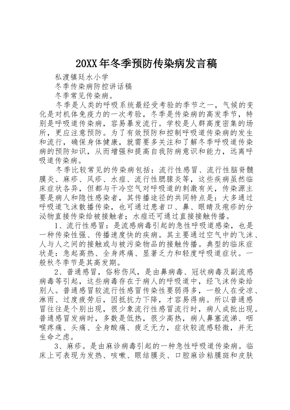 20XX年冬季预防传染病发言稿_第1页