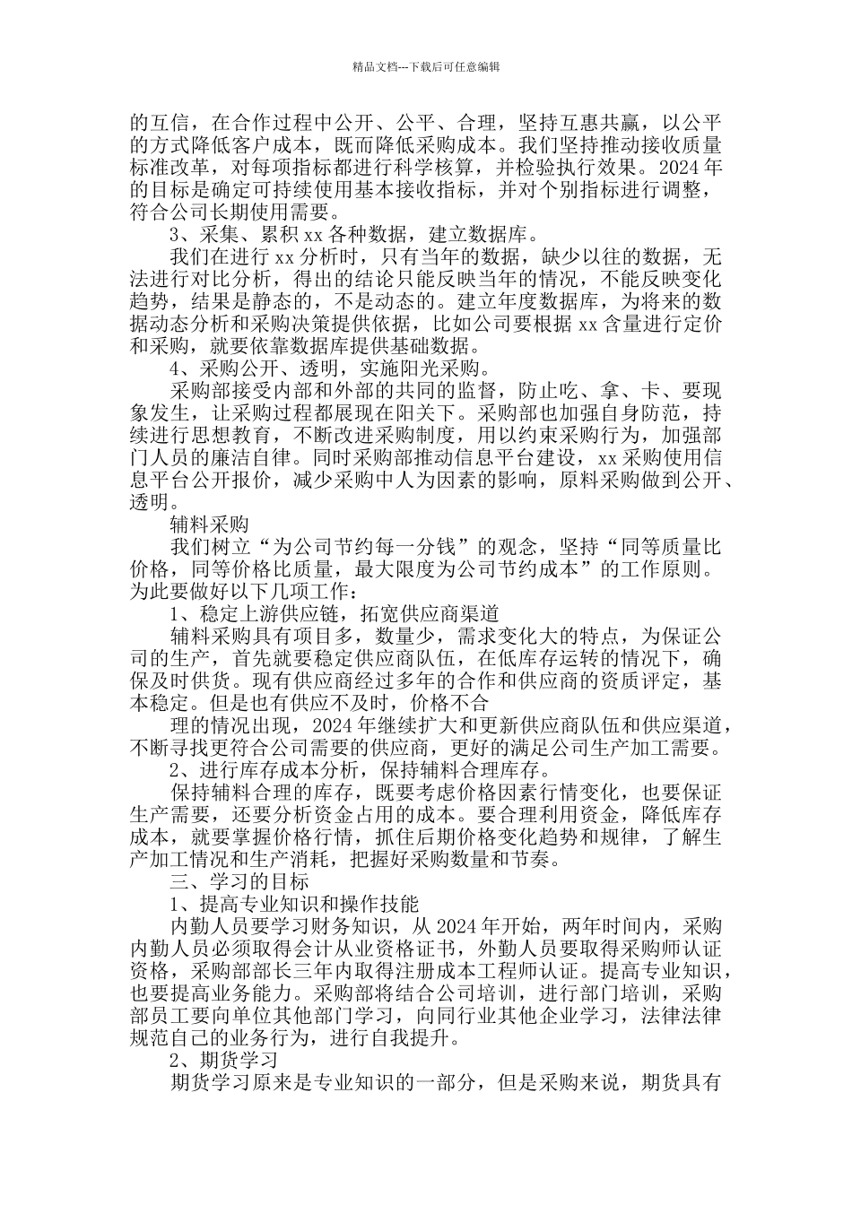 2024公司采购个人工作计划范文_第2页