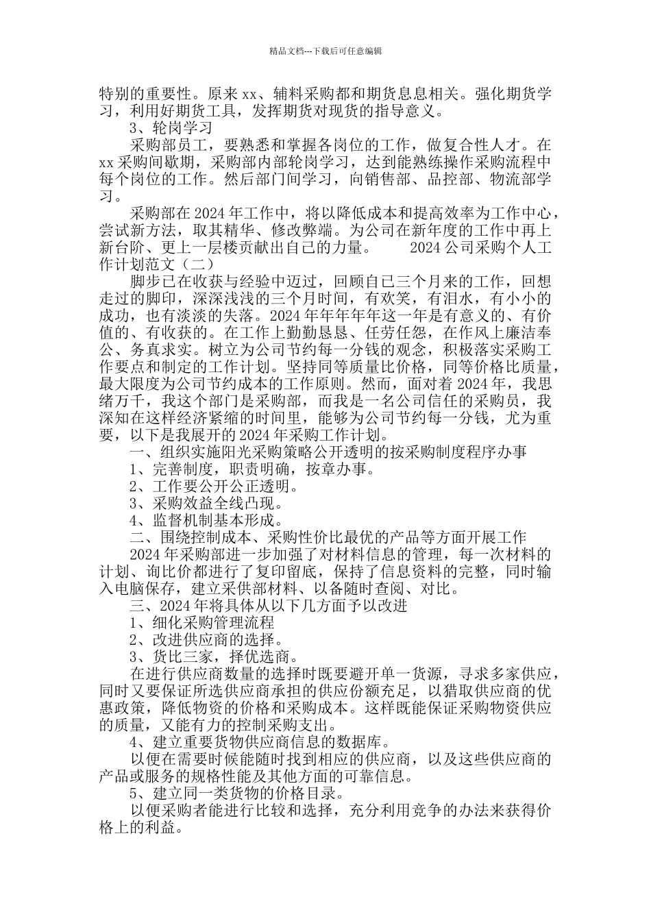 2024公司采购个人工作计划范文_第3页