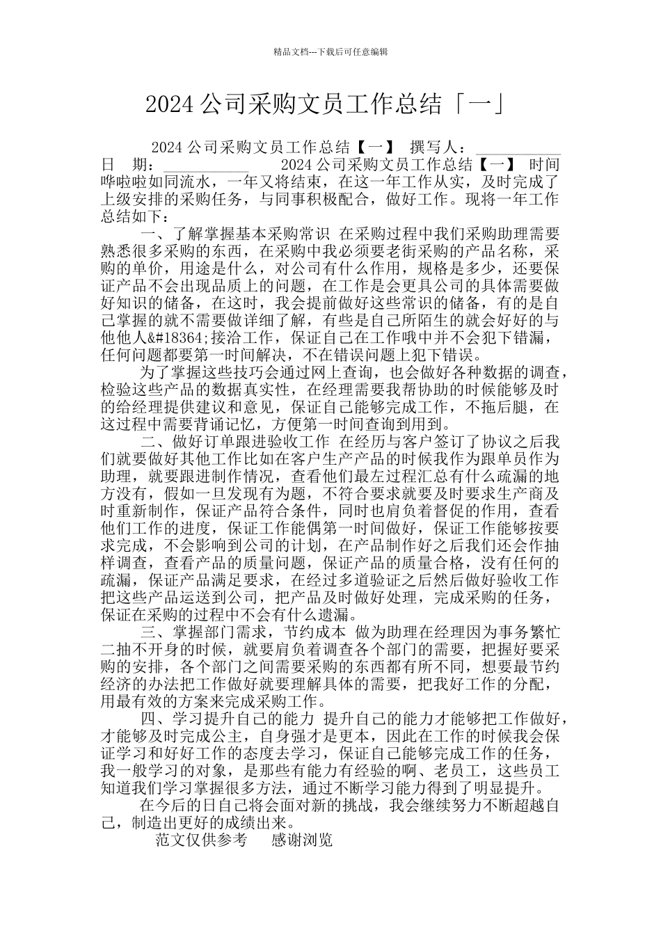 2024公司采购文员工作总结「一」_第1页