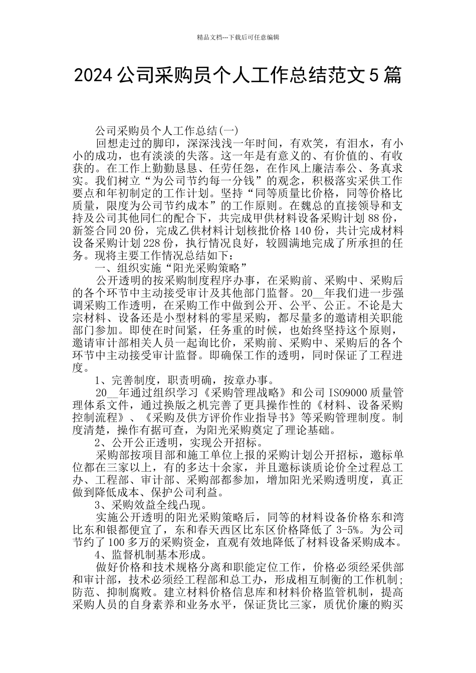 2024公司采购员个人工作总结范文5篇_第1页