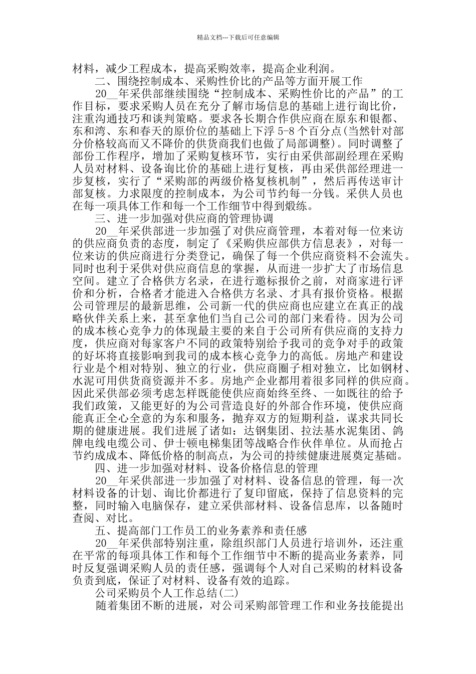 2024公司采购员个人工作总结范文5篇_第2页