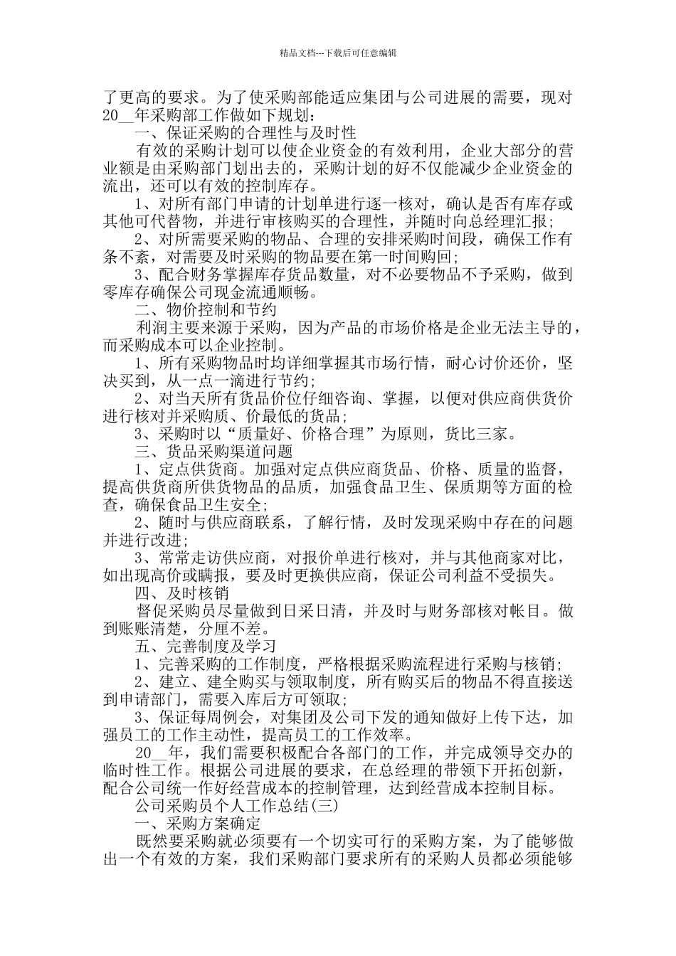 2024公司采购员个人工作总结范文5篇_第3页