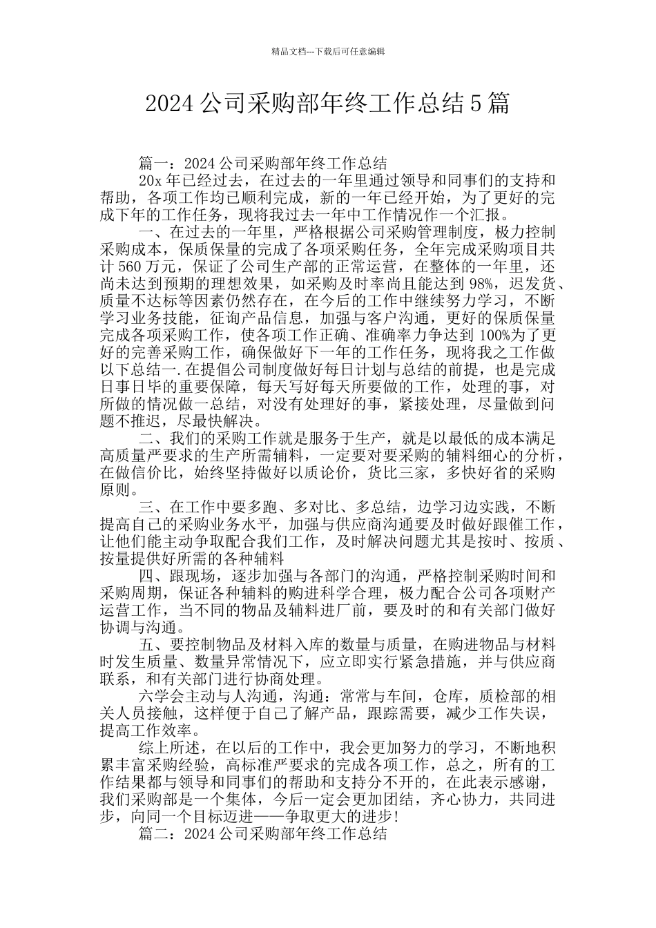 2024公司采购部年终工作总结5篇_第1页
