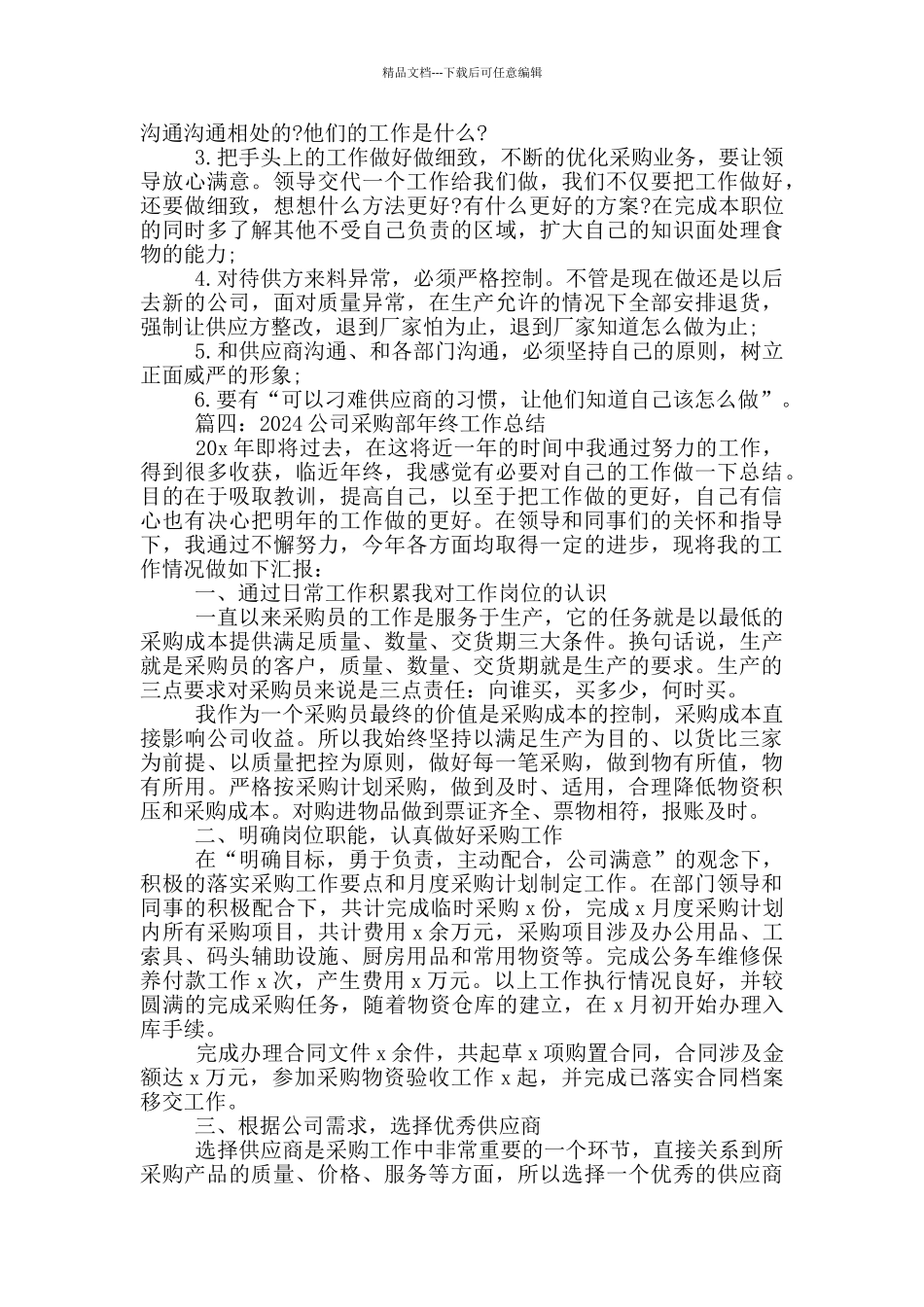 2024公司采购部年终工作总结5篇_第3页