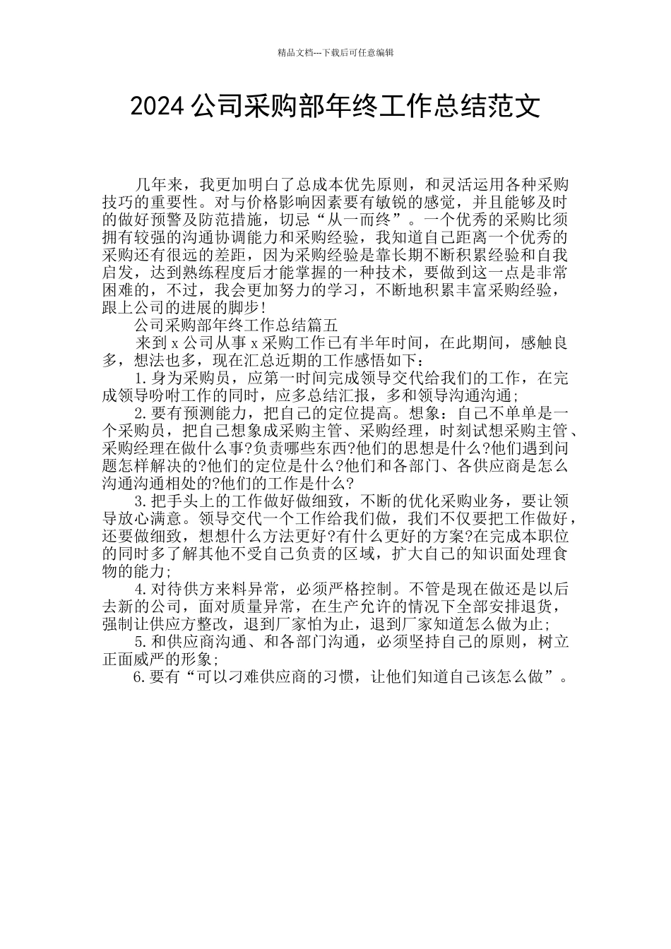 2024公司采购部年终工作总结范文_第1页