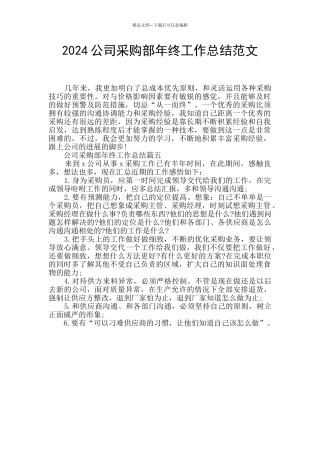 2024公司采购部年终工作总结范文
