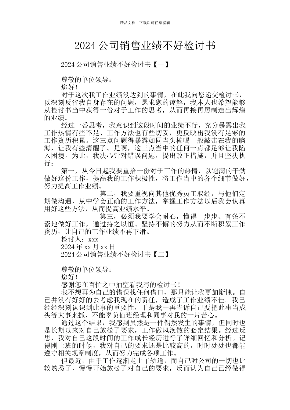 2024公司销售业绩不好检讨书_第1页