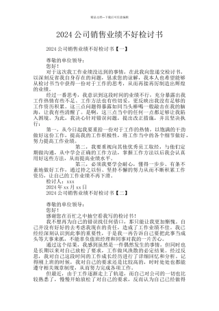 2024公司销售业绩不好检讨书