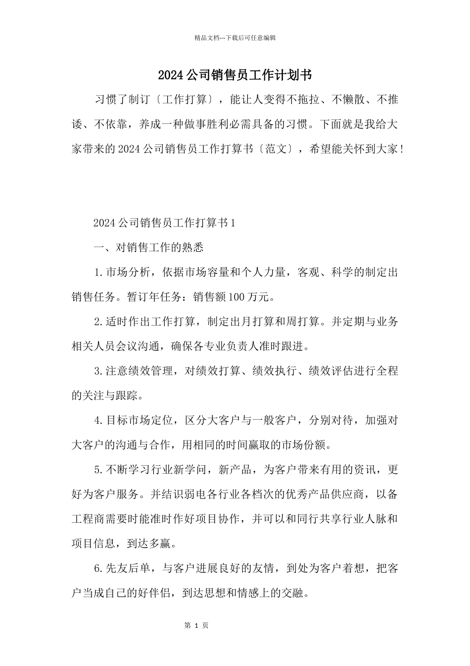 2024公司销售员工作计划书_第1页