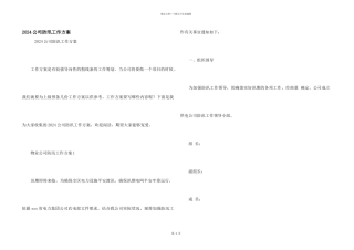 2024公司防汛工作方案