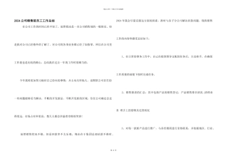 2024公司销售部员工工作总结