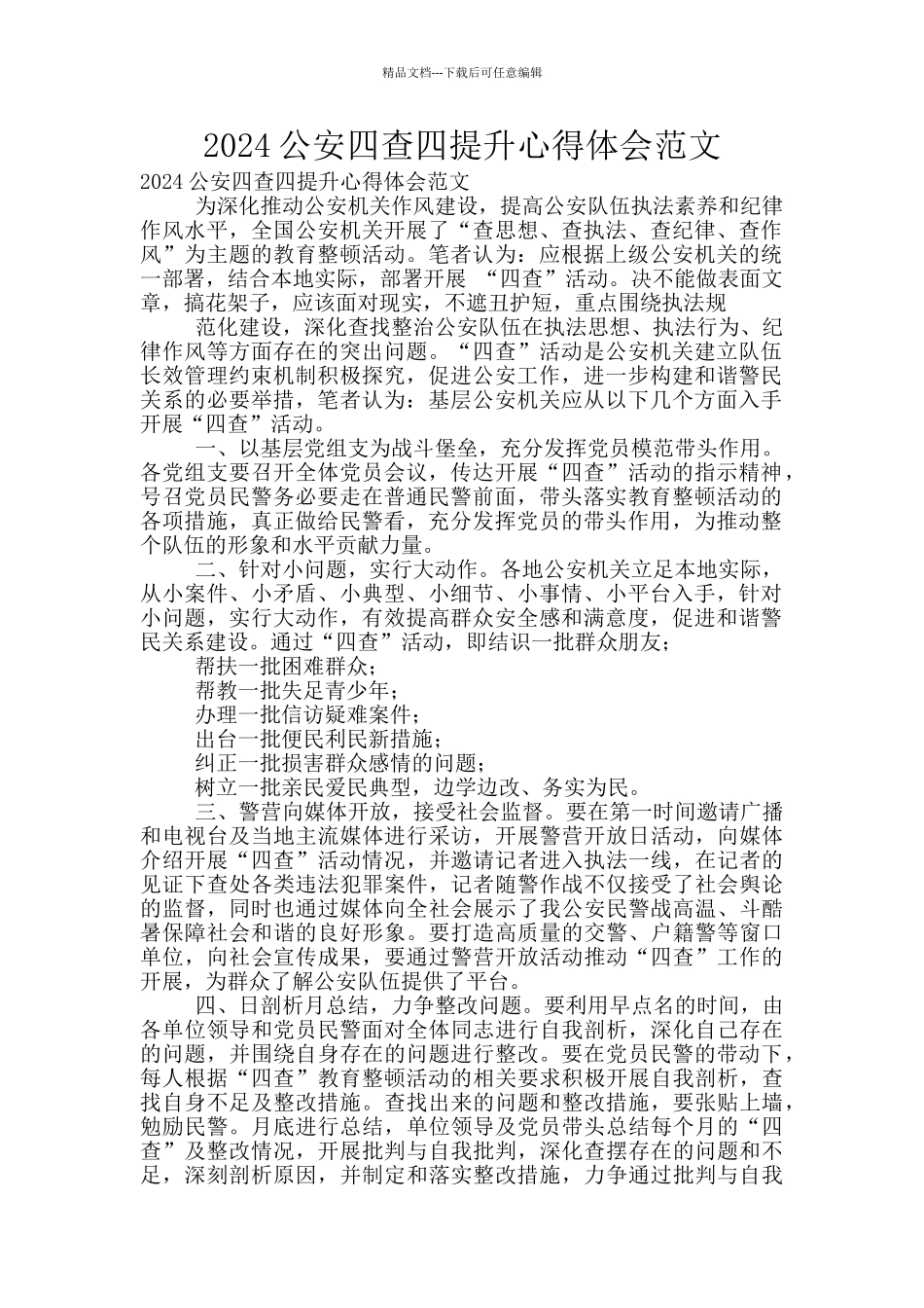 2024公安四查四提升心得体会范文_第1页