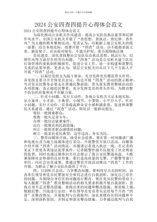 2024公安四查四提升心得体会范文
