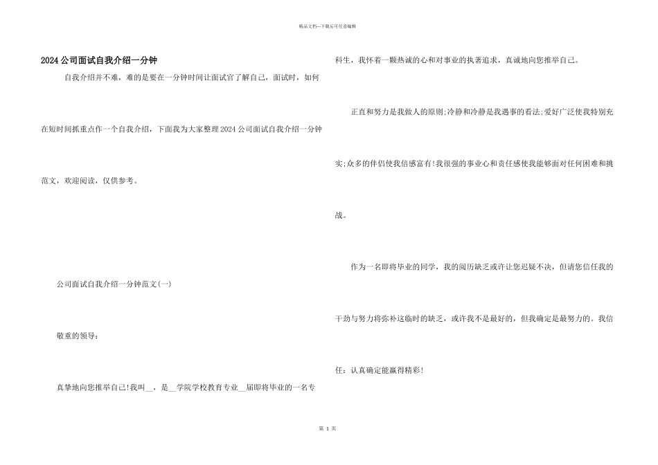 2024公司面试自我介绍一分钟_第1页