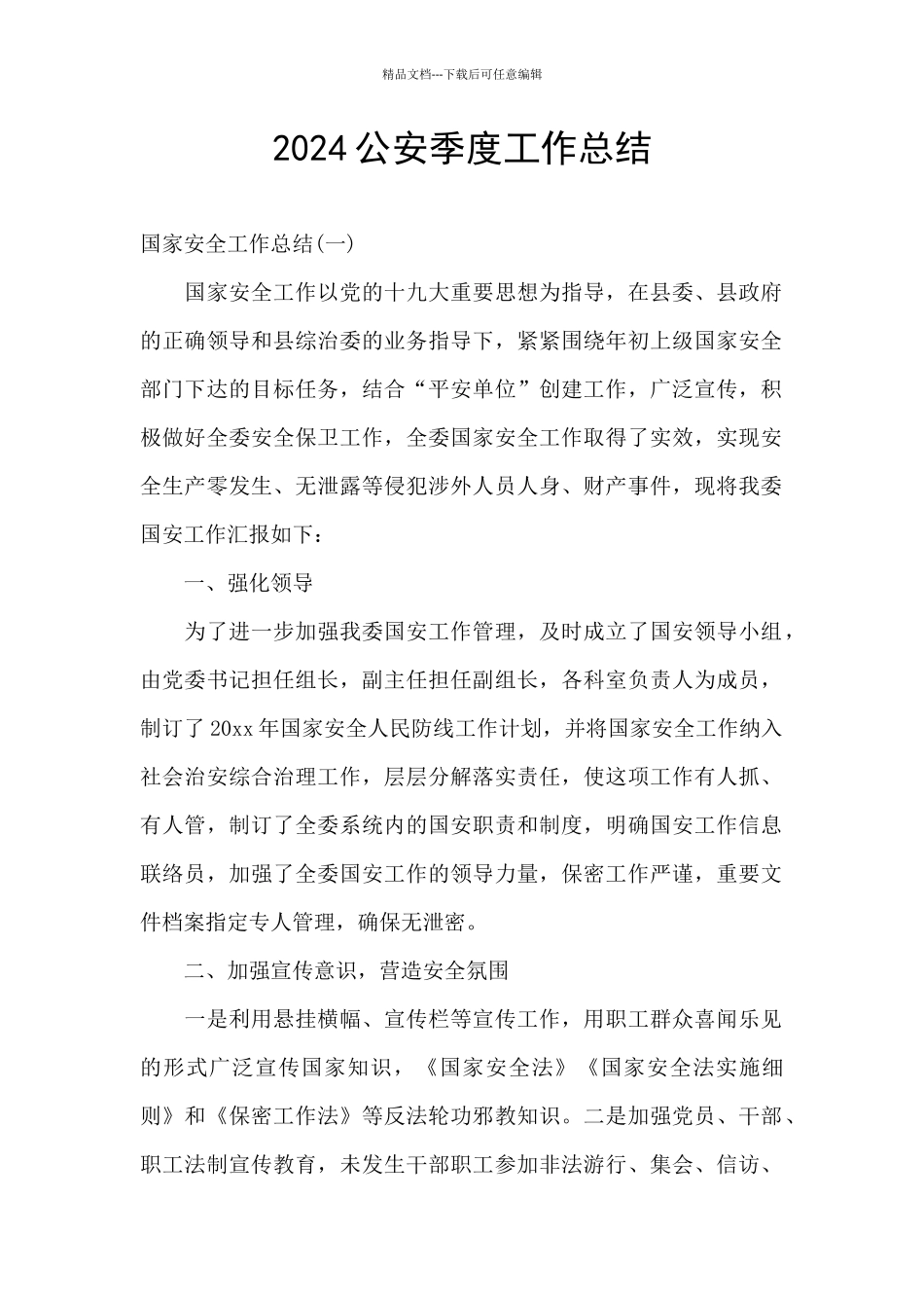 2024公安季度工作总结_第1页