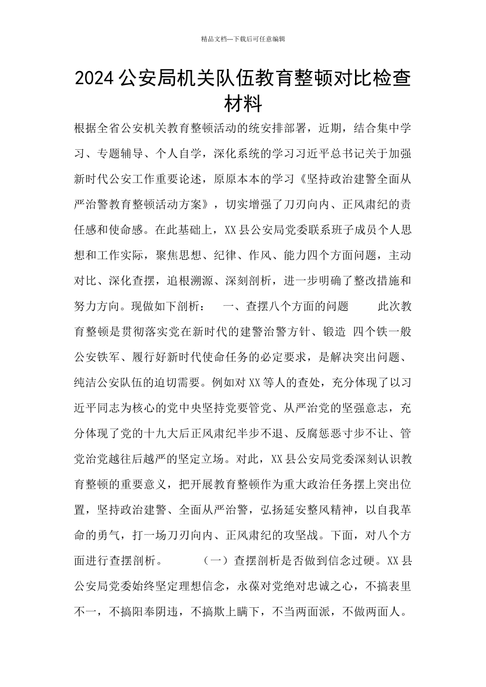 2024公安局机关队伍教育整顿对照检查材料_第1页