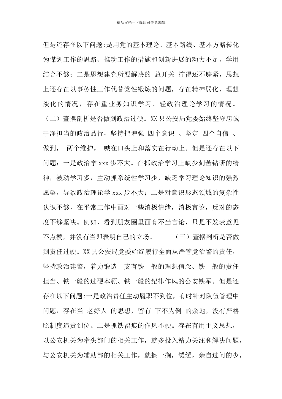 2024公安局机关队伍教育整顿对照检查材料_第2页