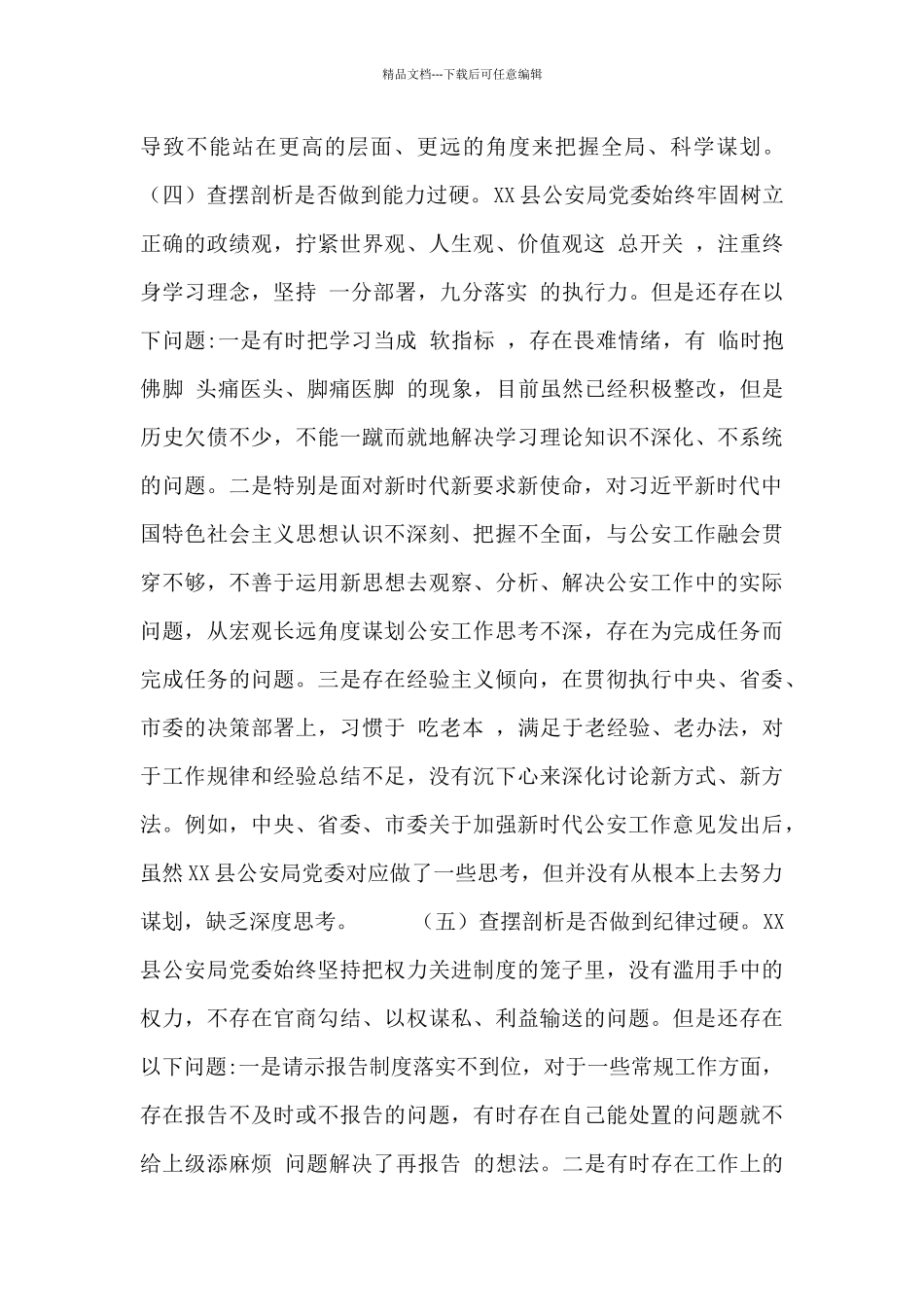 2024公安局机关队伍教育整顿对照检查材料_第3页