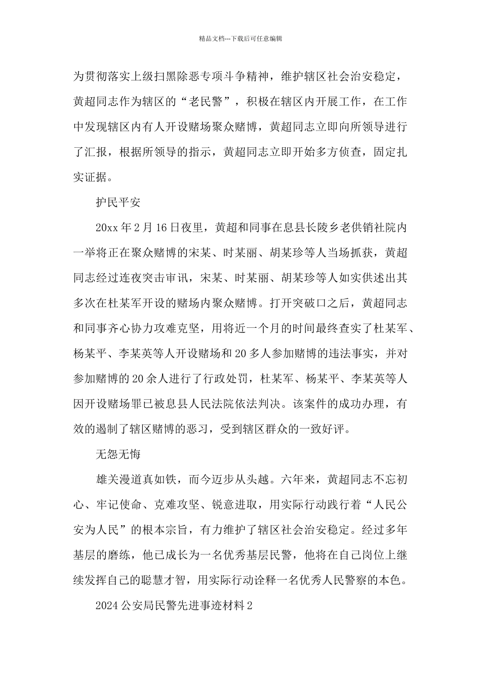 2024公安局民警先进事迹材料三篇_第2页