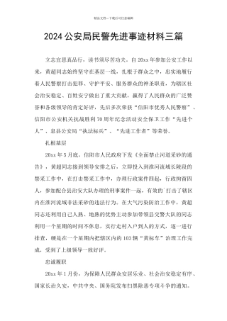 2024公安局民警先进事迹材料三篇