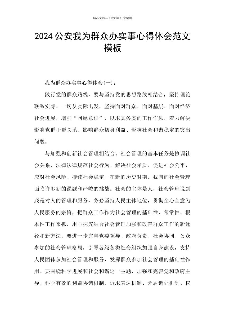2024公安我为群众办实事心得体会范文模板_第1页