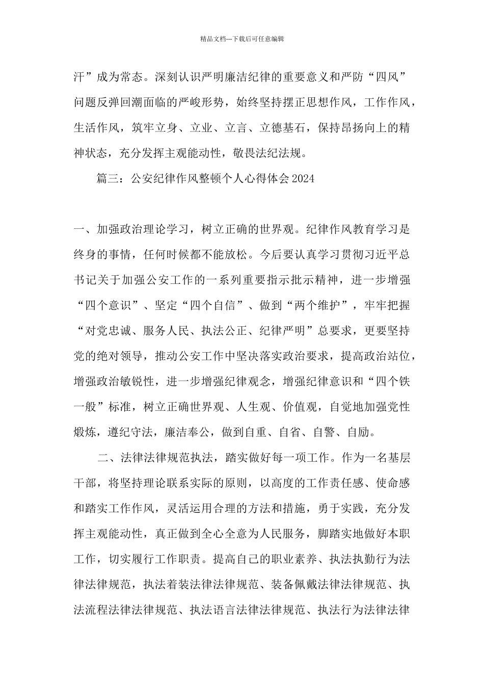 2024公安机关纪律作风教育整顿个人心得体会精选九篇_第3页