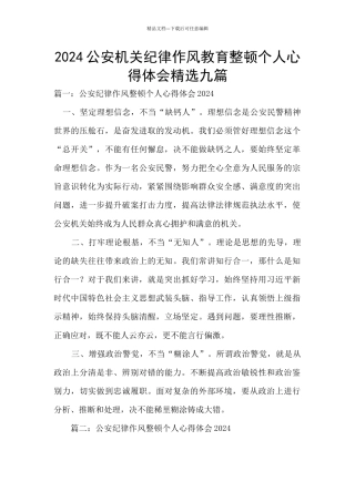 2024公安机关纪律作风教育整顿个人心得体会精选九篇