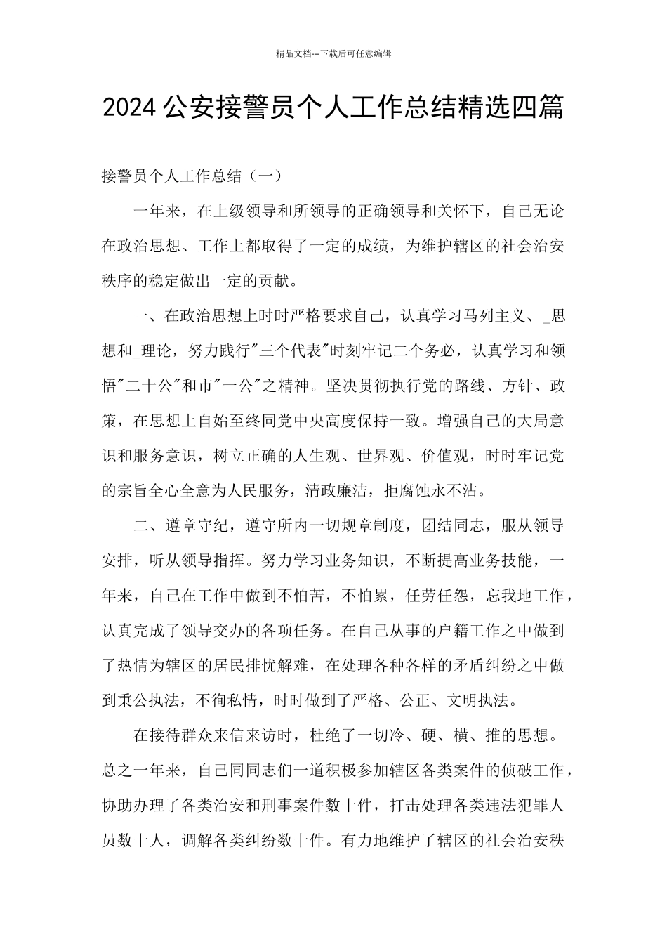 2024公安接警员个人工作总结精选四篇_第1页