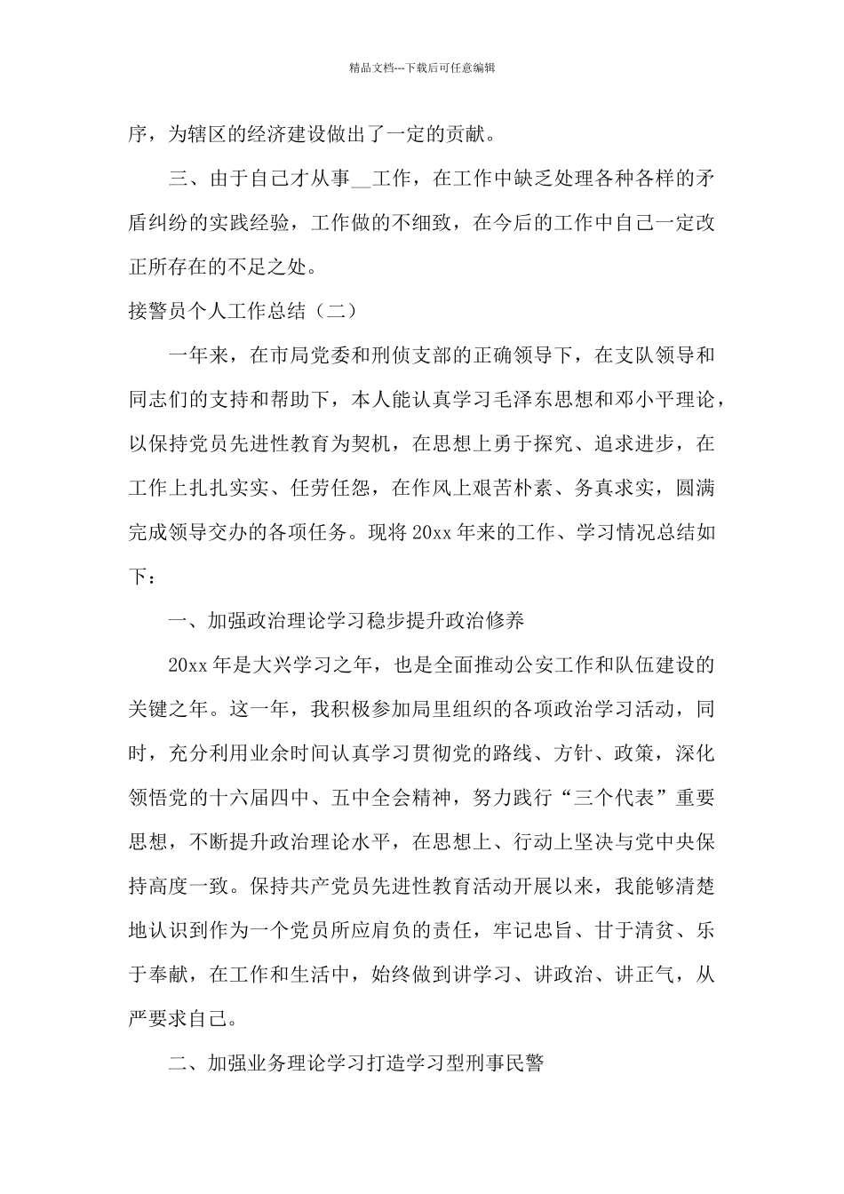 2024公安接警员个人工作总结精选四篇_第2页