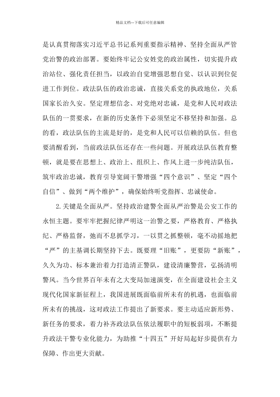 2024公安机关干部政法队伍教育整顿活动交流发言稿_第2页