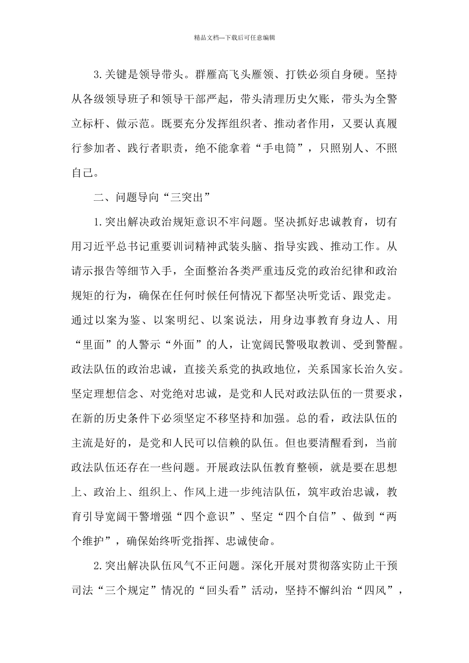 2024公安机关干部政法队伍教育整顿活动交流发言稿_第3页