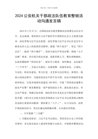 2024公安机关干部政法队伍教育整顿活动交流发言稿