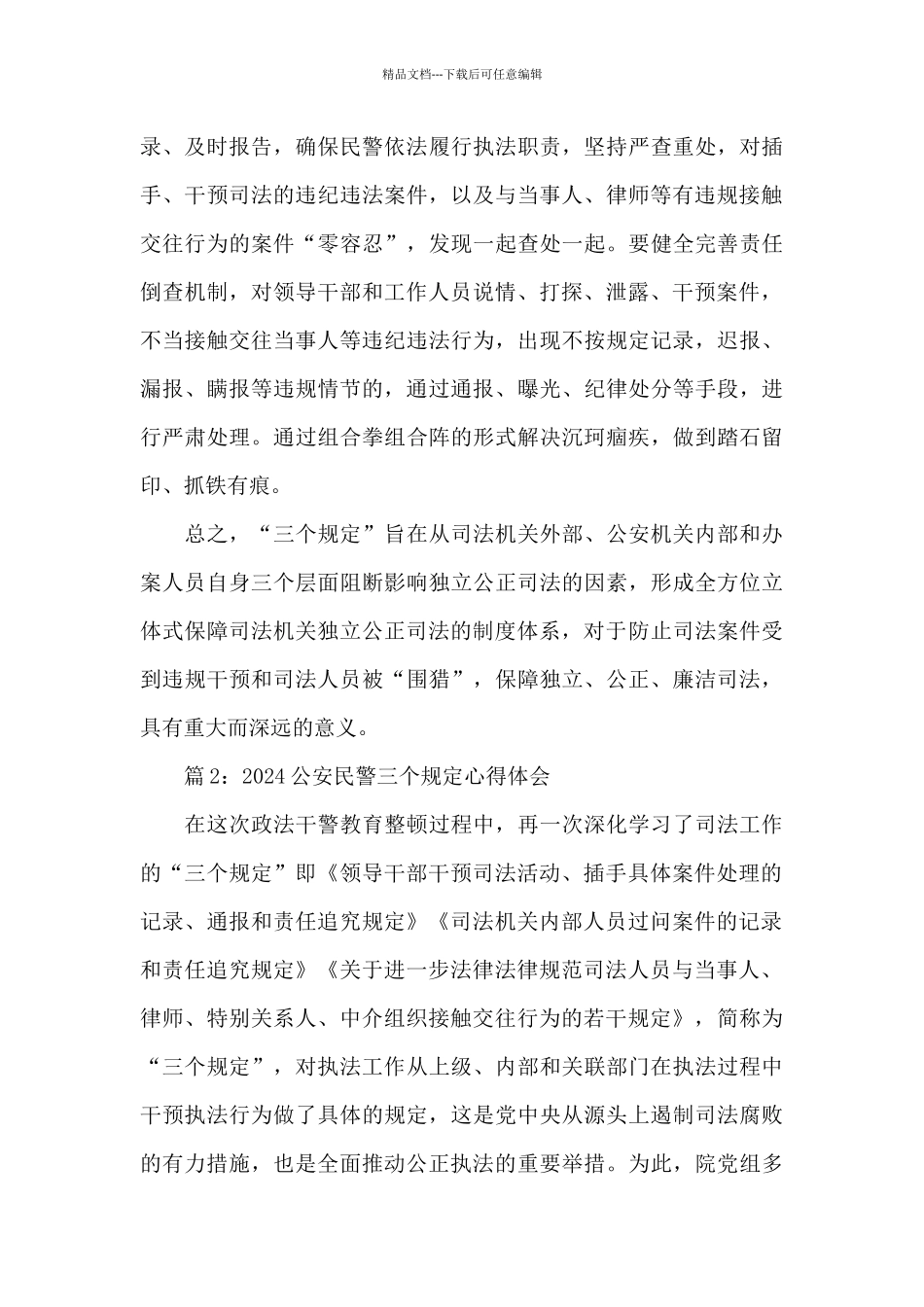 2024公安民警三个规定心得体会范文五篇_第3页