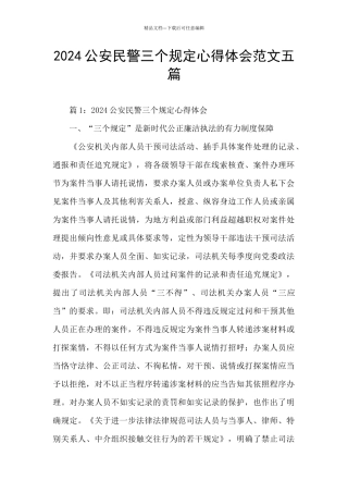 2024公安民警三个规定心得体会范文五篇