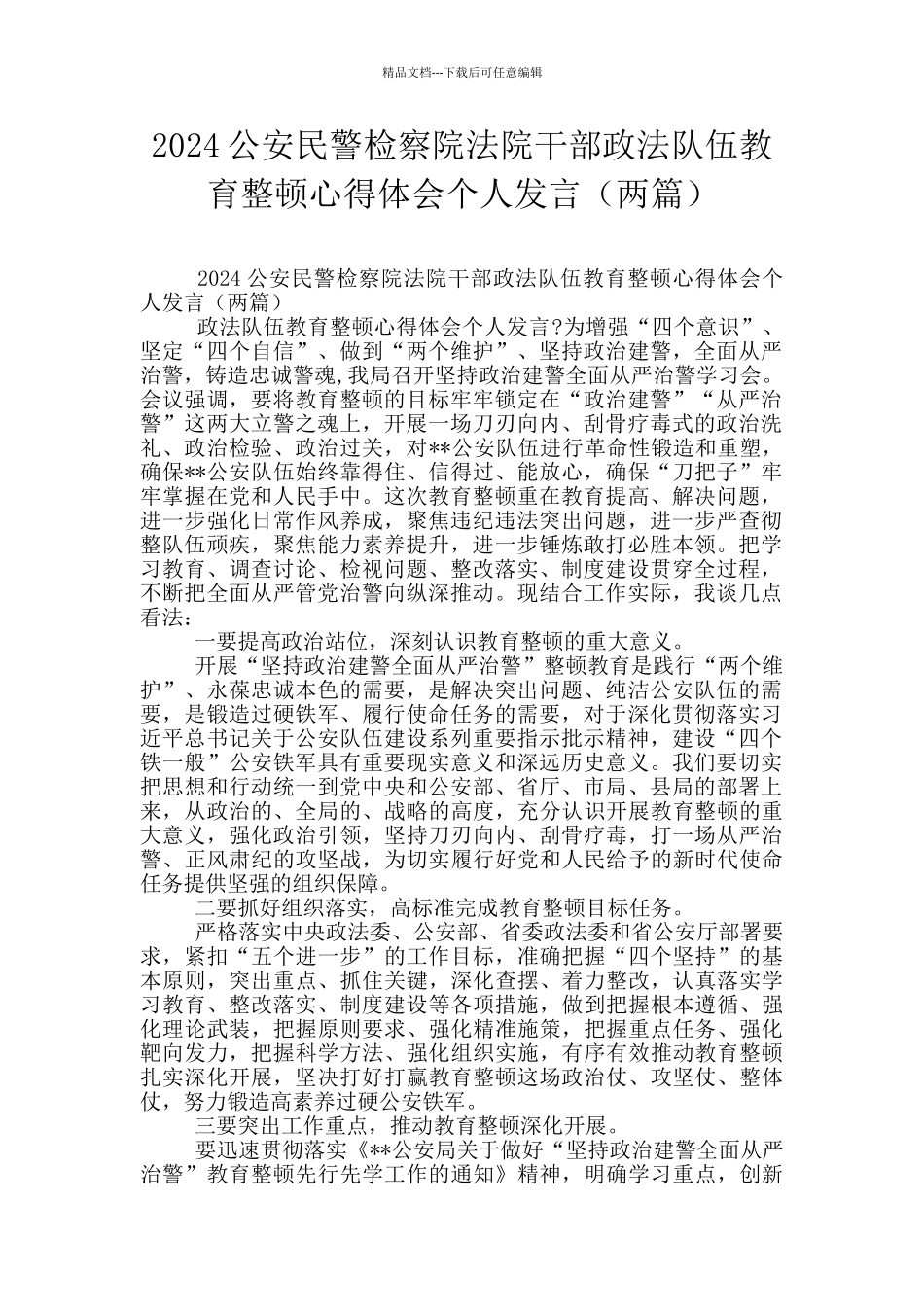 2024公安民警检察院法院干部政法队伍教育整顿心得体会个人发言_第1页