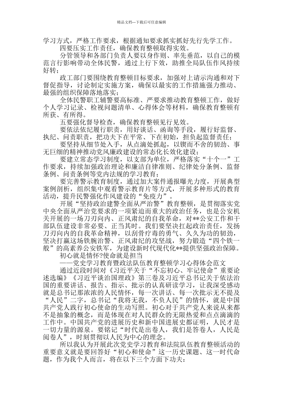 2024公安民警检察院法院干部政法队伍教育整顿心得体会个人发言_第2页