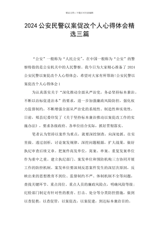 2024公安民警以案促改个人心得体会精选三篇