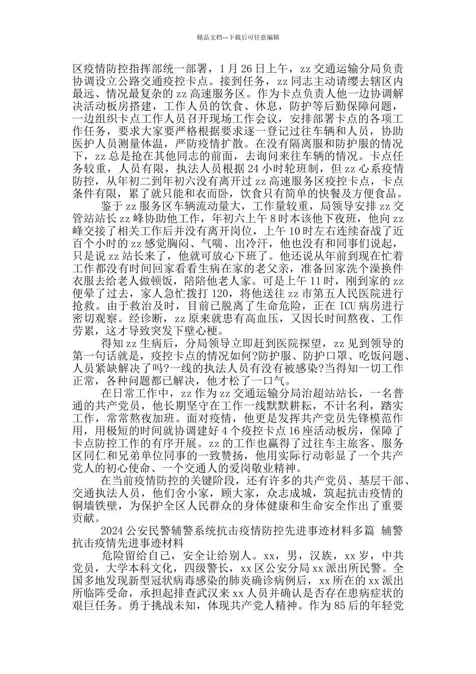 2024公安民警辅警系统抗击疫情防控先进事迹材料多篇_第2页