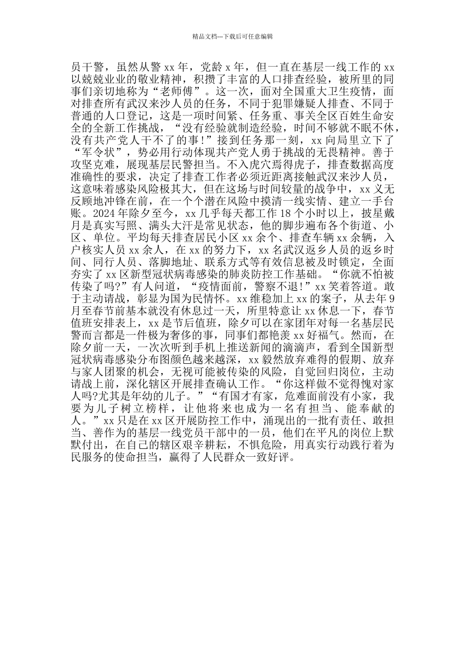 2024公安民警辅警系统抗击疫情防控先进事迹材料多篇_第3页