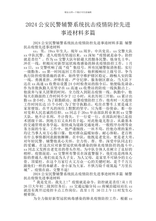 2024公安民警辅警系统抗击疫情防控先进事迹材料多篇