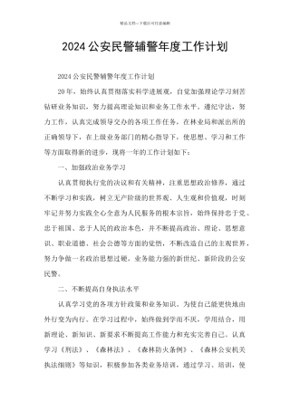 2024公安民警辅警年度工作计划