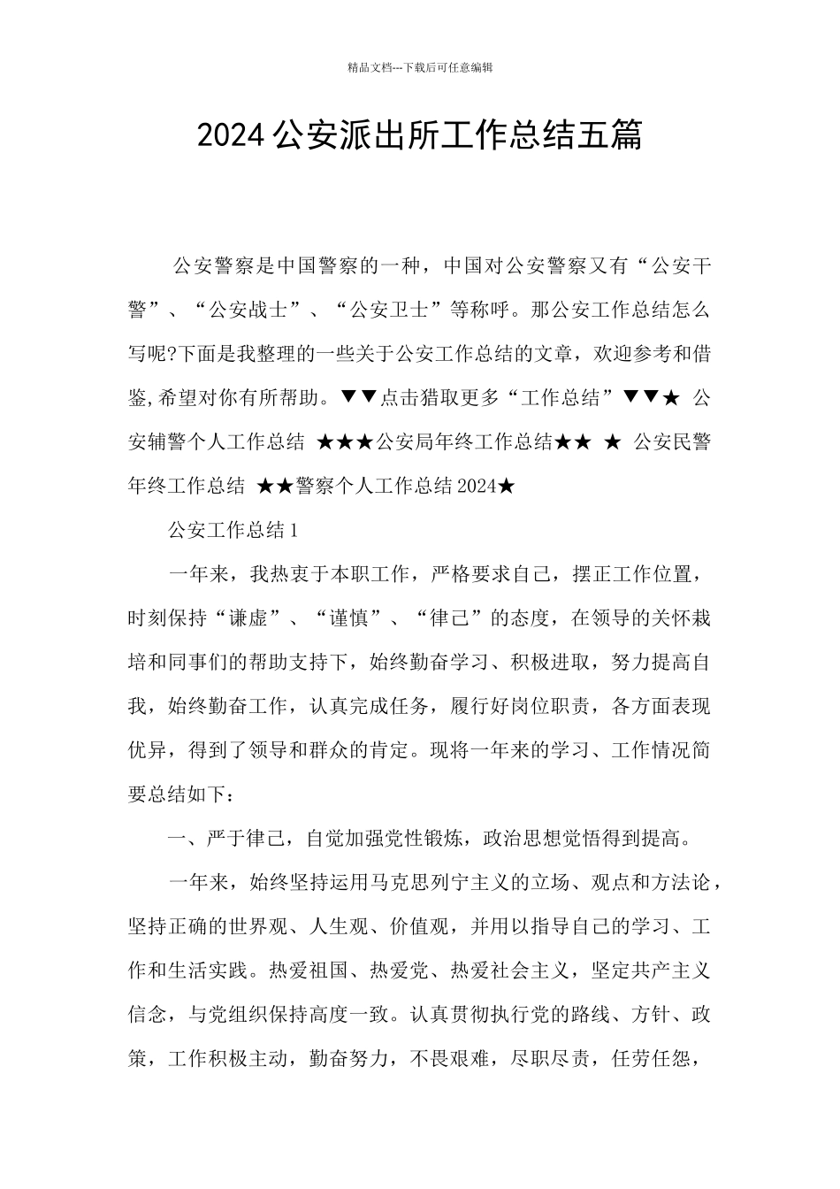 2024公安派出所工作总结五篇_第1页